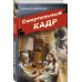 Смертельный кадр