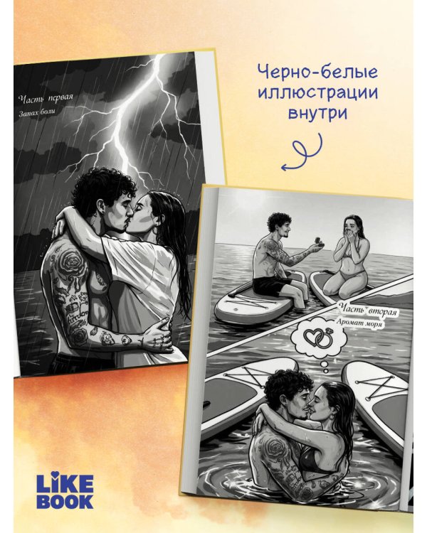 Ты пахнешь как море