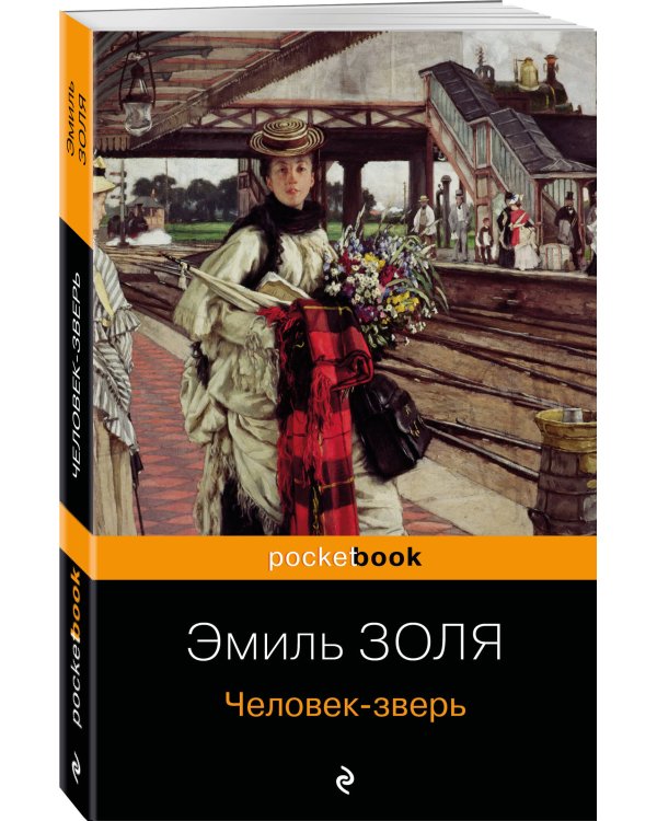 Человек-зверь