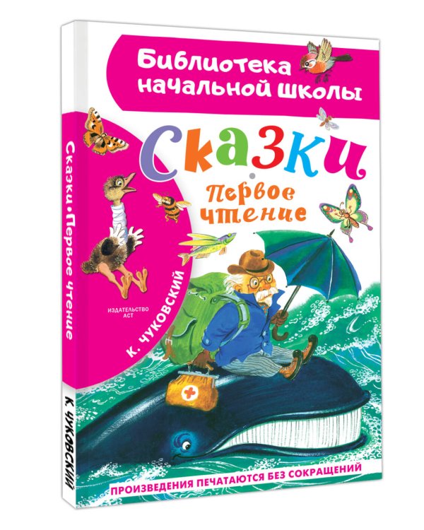Сказки. Первое чтение