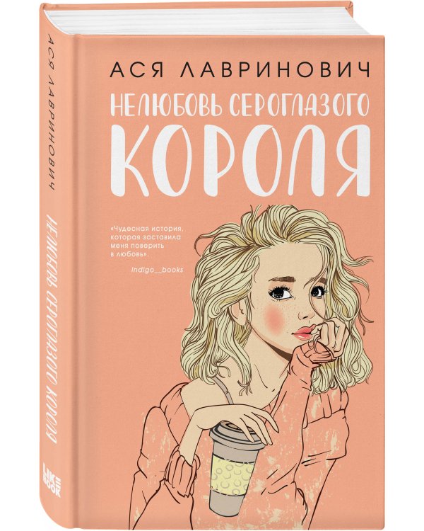 Комплект: Нелюбовь сероглазого короля + Какая ты девочка? Метафорические карты с героинями Аси Лавринович