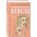 Комплект: Нелюбовь сероглазого короля + Какая ты девочка? Метафорические карты с героинями Аси Лавринович
