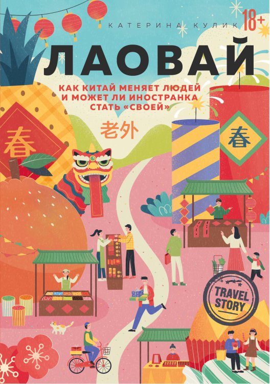 Travel Story. Книги для отдыха Лаовай. Как Китай меняет людей и может ли иностранка стать "своей"