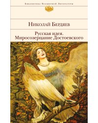 Русская идея. Миросозерцание Достоевского