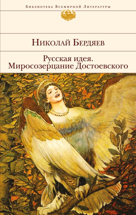 Обложка книги «Русская идея. Миросозерцание Достоевского» — Бердяев Николай Александрович, ISBN 9785699879786