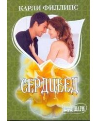 Сердцеед