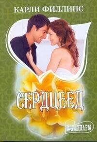 Обложка книги «Сердцеед» — Филлипс Карли, ISBN 9785271396441