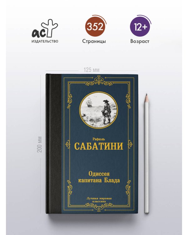 Одиссея капитана Блада