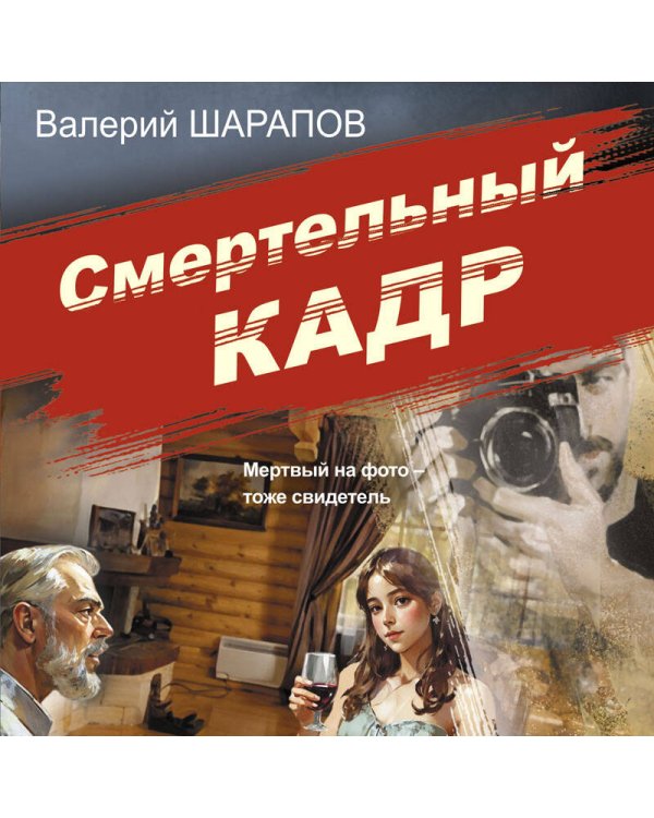 Смертельный кадр