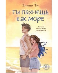 Ты пахнешь как море