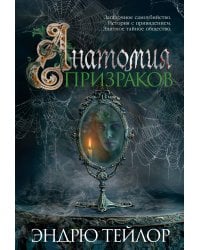 Анатомия призраков