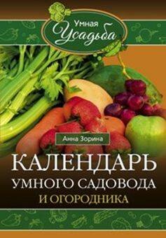 Умная Усадьба (Центрполиграф) Календарь умного садовода и огородника