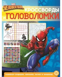 Человек-Паук. N КиГ 2201. Кроссворды и головоломки