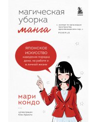 Манга Магическая уборка. Японское искусство наведения порядка дома, на работе и в личной жизни