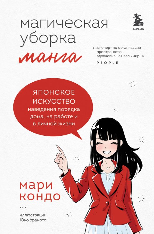 Метод КонМари. Японские секреты идеального порядка Манга Магическая уборка. Японское искусство наведения порядка дома, на работе и в личной жизни