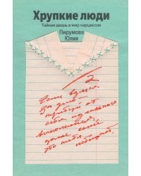 Хрупкие люди. Почему нарциссизм - это не порок, а особенность, с которой можно научиться жить