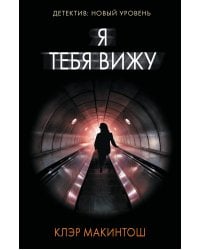 Я тебя вижу