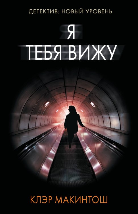 Психологический триллер Я тебя вижу