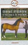 Конные аукционы в России и за рубежом