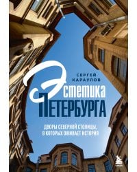 Эстетика Петербурга. Дворы Северной столицы, в которых оживает история