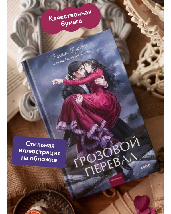 Грозовой перевал. Вечные истории. Young Adult
