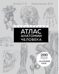 Популярный атлас анатомии человека. 200 классических иллюстраций из «Анатомии Грея»