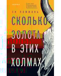 Сколько золота в этих холмах