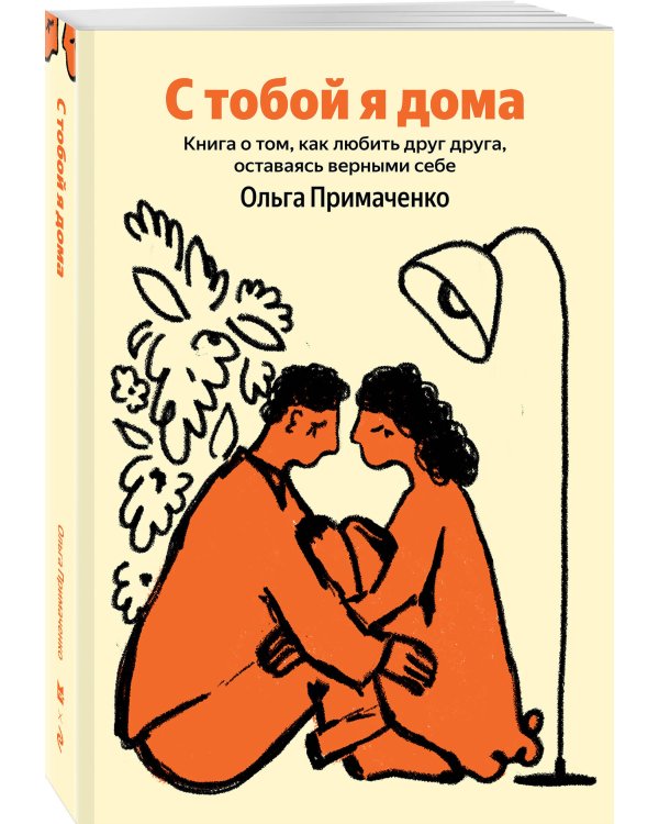 С тобой я дома. Книга о том, как любить друг друга, оставаясь верными себе