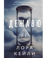 Дежавю (формат клатчбук)