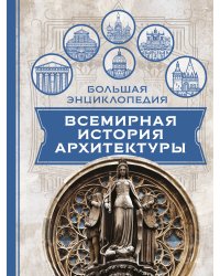 Всемирная история архитектуры