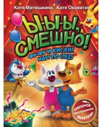 Ы-ы-ы, смешно! Фу-Фу и Кис-Кис идут по следу