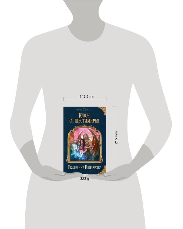 Дополнительное изображение книги «Ключ от Шестимирья»
