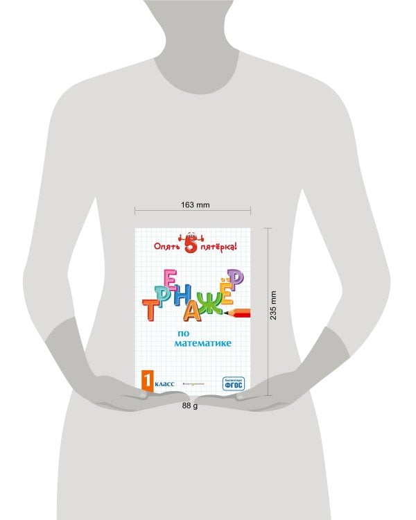 Тренажер по математике. 1 класс