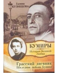 Грасский дневник. Последняя любовь Бунина