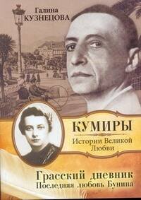 Обложка книги «Грасский дневник. Последняя любовь Бунина» — Кузнецова Галина Николаевна, ISBN 9785271301810