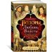 Тюдоры: Любовь и Власть. Как любовь создала и привела к закату самую знаменитую династию Средневековья