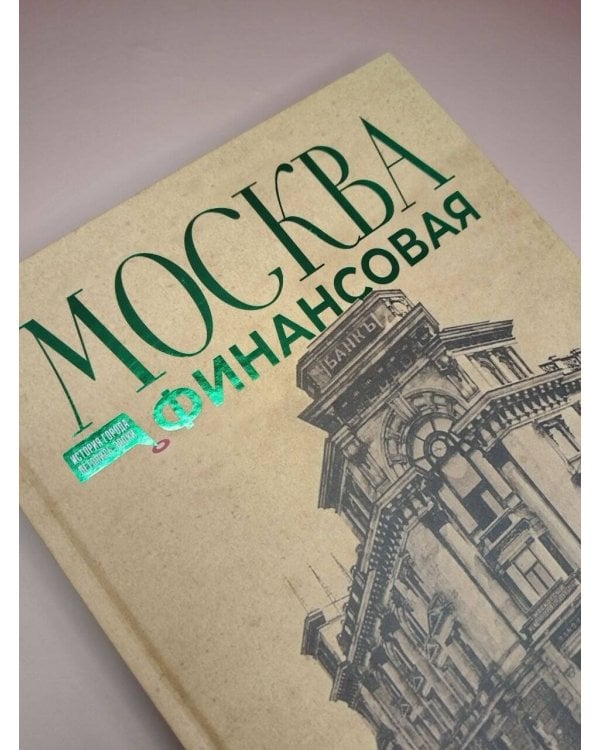 Дополнительное изображение книги «Москва финансовая. Прогулки по местам, где живут деньги»