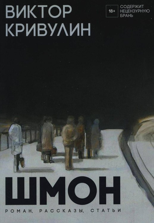 Шмон: роман, рассказы, статьи. Кривулин В.