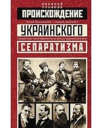 Происхождение украинского сепаратизма