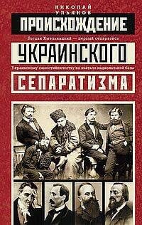 Происхождение украинского сепаратизма