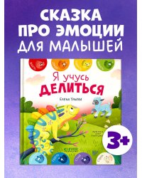 Первые эмоции. Я учусь делиться/Ульева Е.