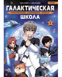 Галактическая школа. Приключения слабейшего класса. Том 1