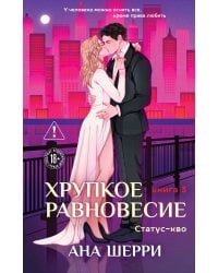 Хрупкое равновесие. Книга 3. Статус-кво