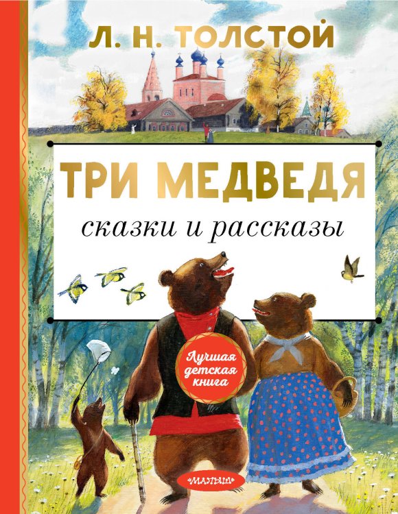 Лучшая детская книга Три медведя. Сказки и рассказы