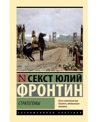Стратегемы
