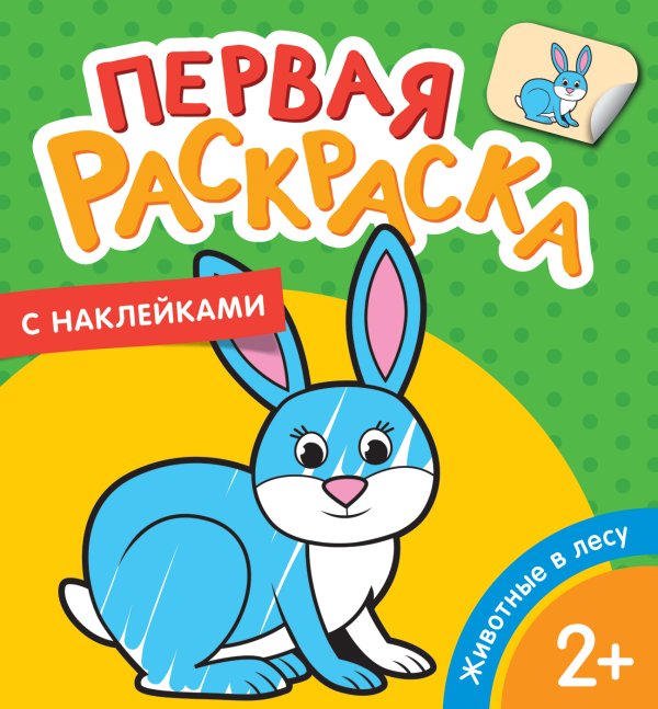 Первая раскраска с наклейками (РОСМЭН) Животные в лесу (Первая раскраска с наклейками)