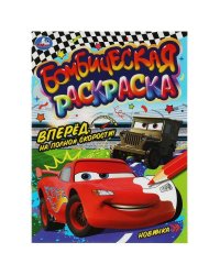 Вперёд, на полной скорости!. Раскраска Бомбическая. 214х290 мм. Скрепка. 16 стр. Умка в кор.50шт