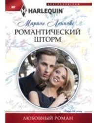 Романтический шторм