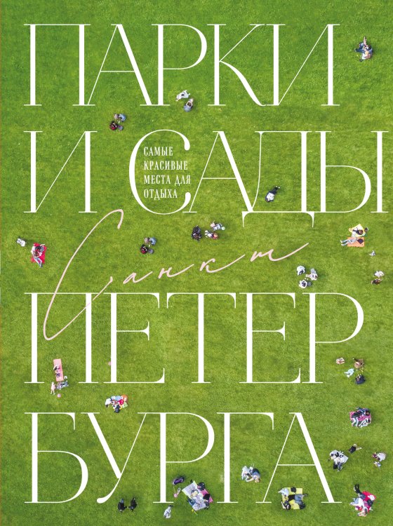 Два сердца России. Подарочные издания Парки и сады Петербурга. Самые красивые места для отдыха