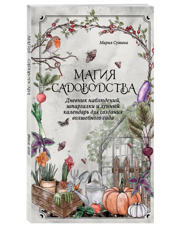 Магия садоводства. Дневник наблюдений, шпаргалки и лунный календарь для создания волшебного сада (Bruk.herbs)